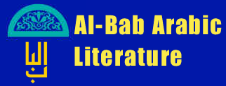 Al-Bab Artabic Literature provides an open door to the literature of the Arab world.